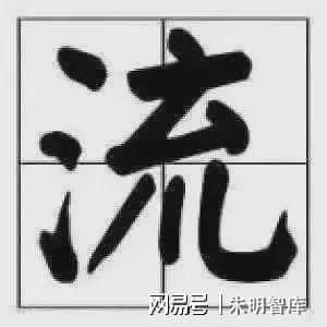 Liujia Thought）与现代治理理念AG真人朱明思想（流家思想：Liuism、(图3)